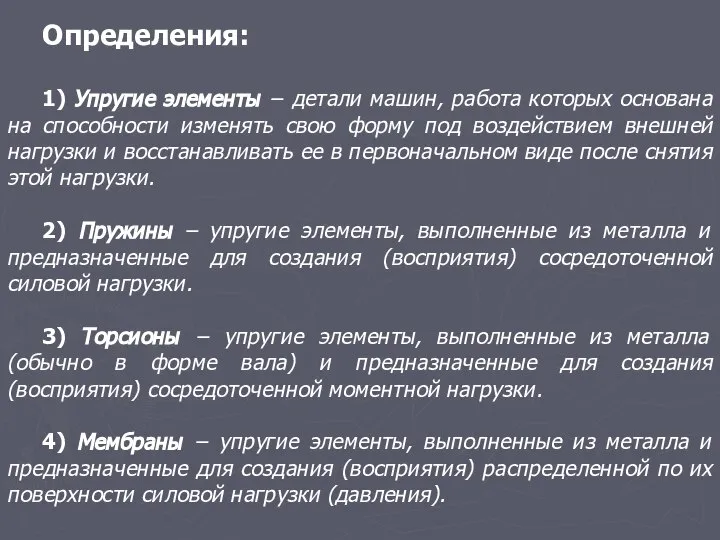 Определения: 1) Упругие элементы − детали машин, работа которых основана на