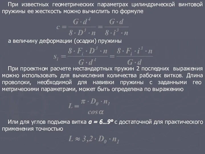 При известных геометрических параметрах цилиндрической винтовой пружины ее жесткость можно вычислить