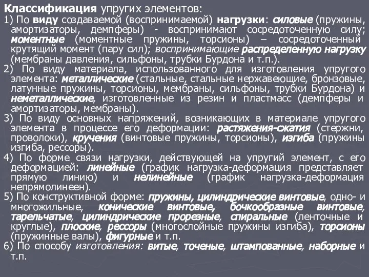 Классификация упругих элементов: 1) По виду создаваемой (воспринимаемой) нагрузки: силовые (пружины,