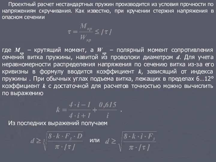 Проектный расчет нестандартных пружин производится из условия прочности по напряжениям скручивания.