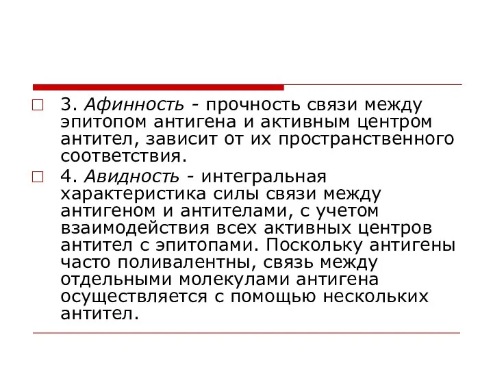 3. Афинность - прочность связи между эпитопом антигена и активным центром