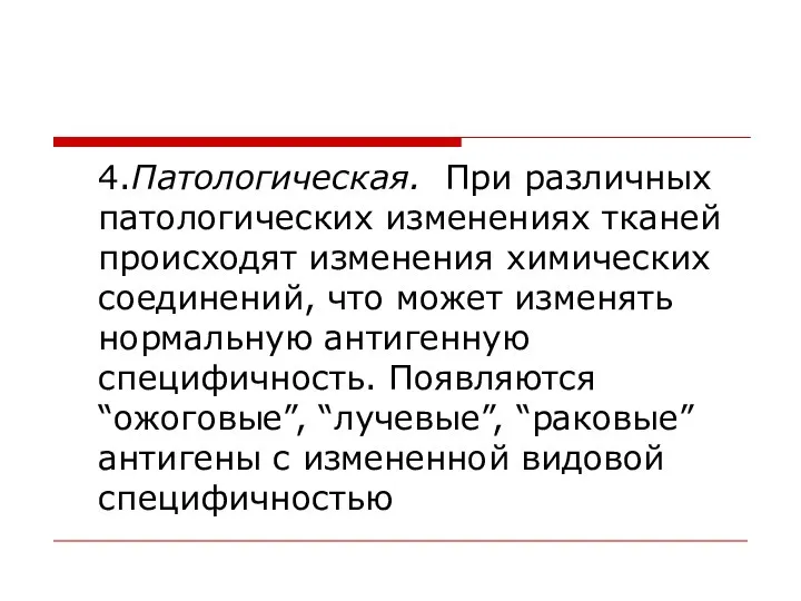 4.Патологическая. При различных патологических изменениях тканей происходят изменения химических соединений, что