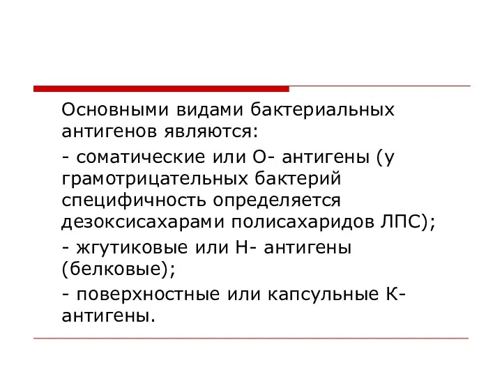 Основными видами бактериальных антигенов являются: - соматические или О- антигены (у