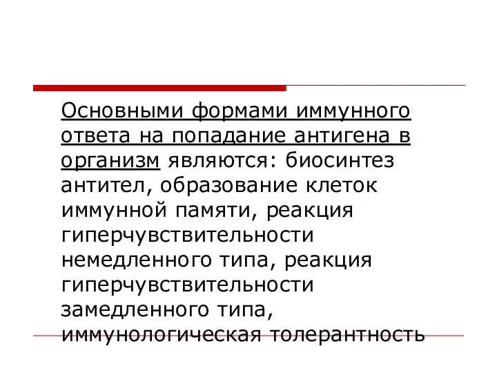 Основными формами иммунного ответа на попадание антигена в организм являются: биосинтез