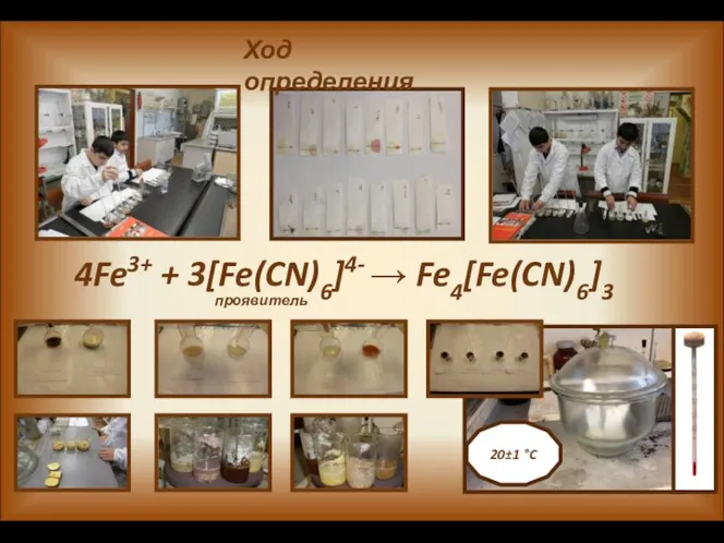 4Fe3+ + 3[Fe(CN)6]4- → Fe4[Fe(CN)6]3 20±1 °C проявитель Ход определения