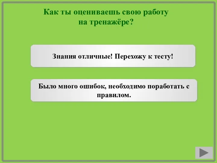 Как ты оцениваешь свою работу на тренажёре? Знания отличные! Перехожу к