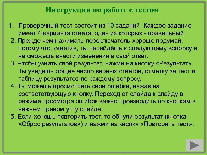 Инструкция по работе с тестом Проверочный тест состоит из 10 заданий.