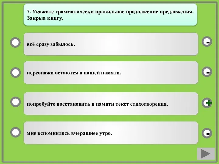 попробуйте восстановить в памяти текст стихотворения. персонажи остаются в нашей памяти.