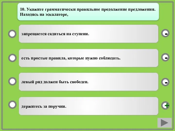 держитесь за поручни. есть простые правила, которые нужно соблюдать. левый ряд