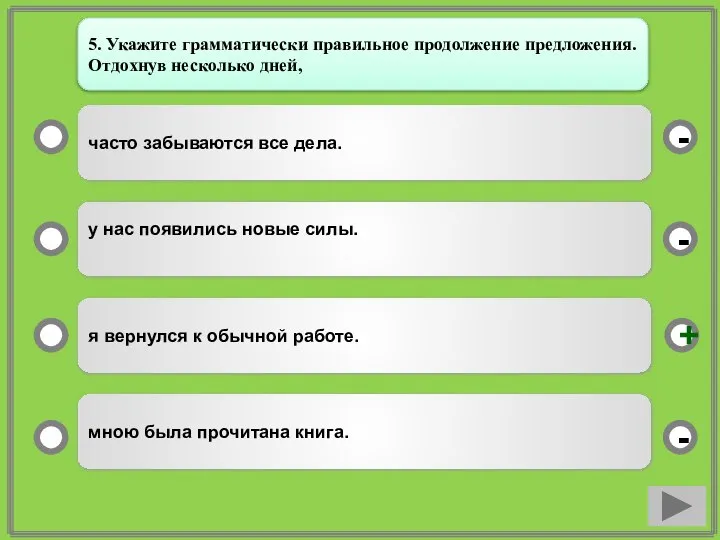 часто забываются все дела. у нас появились новые силы. я вернулся