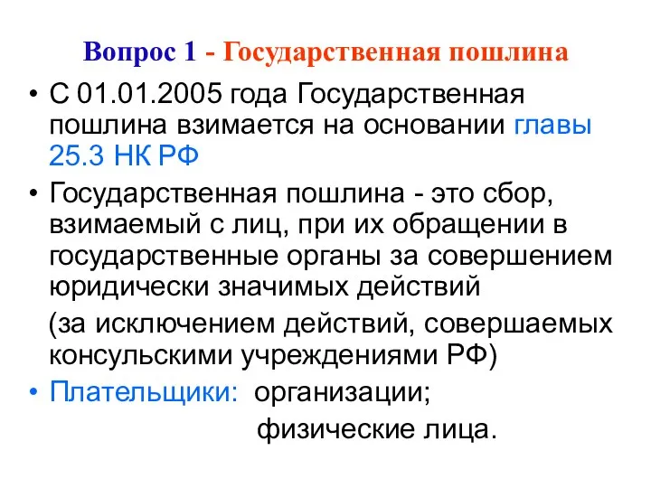 Вопрос 1 - Государственная пошлина С 01.01.2005 года Государственная пошлина взимается