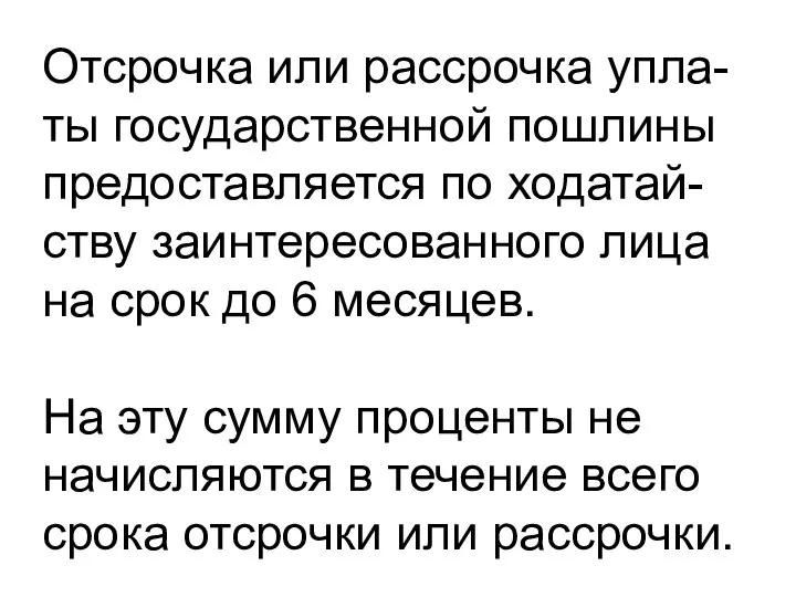 Отсрочка или рассрочка упла-ты государственной пошлины предоставляется по ходатай-ству заинтересованного лица