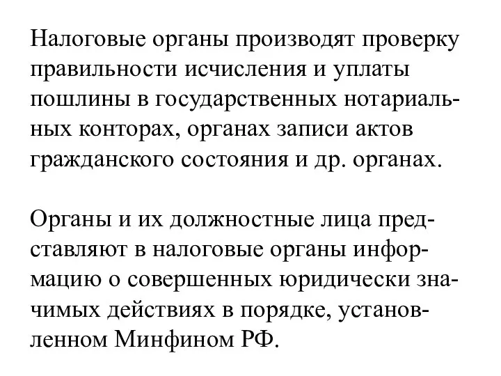 Налоговые органы производят проверку правильности исчисления и уплаты пошлины в государственных