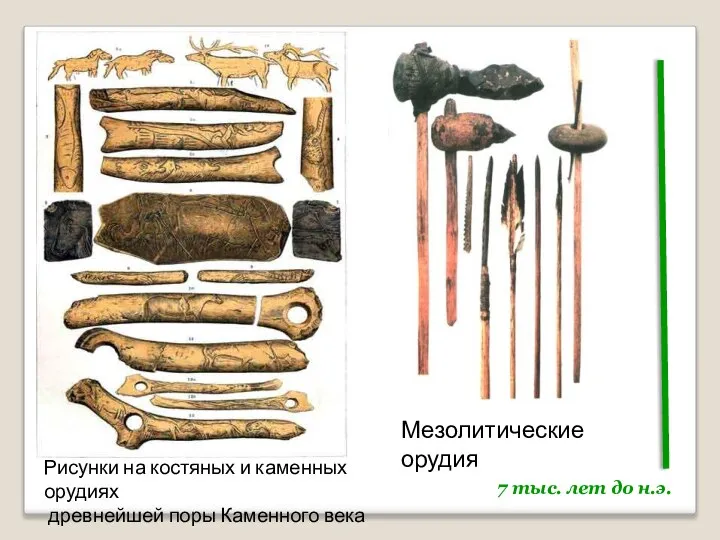 Рисунки на костяных и каменных орудиях древнейшей поры Каменного века 7