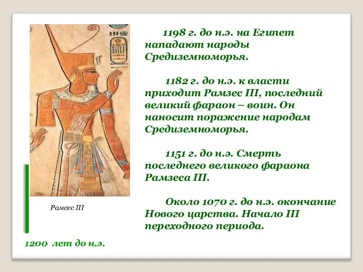 1200 лет до н.э. Рамсес III 1198 г. до н.э. на