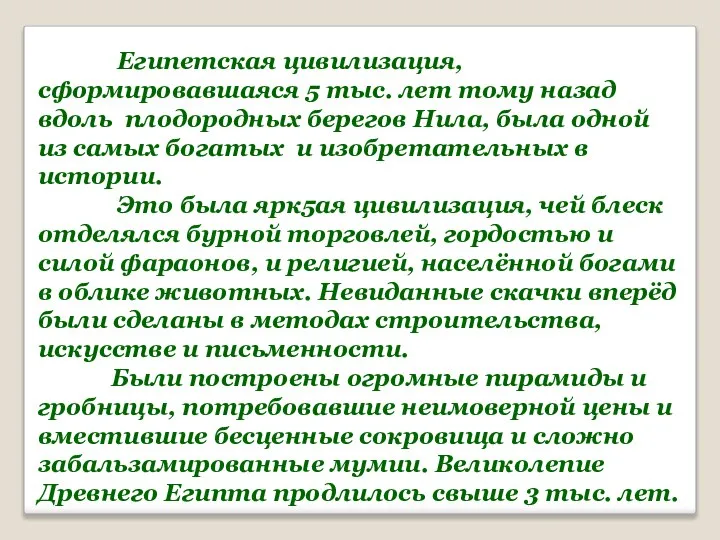 Египетская цивилизация, сформировавшаяся 5 тыс. лет тому назад вдоль плодородных берегов