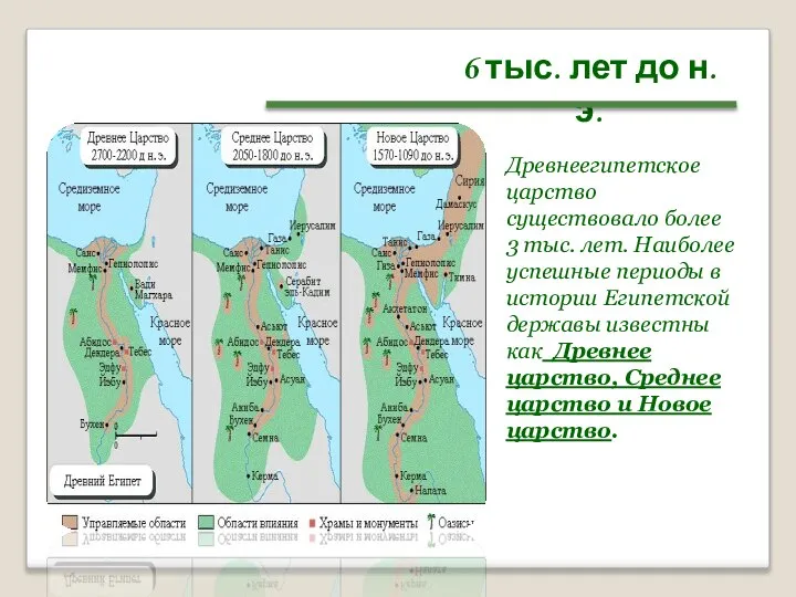 Древнеегипетское царство существовало более 3 тыс. лет. Наиболее успешные периоды в