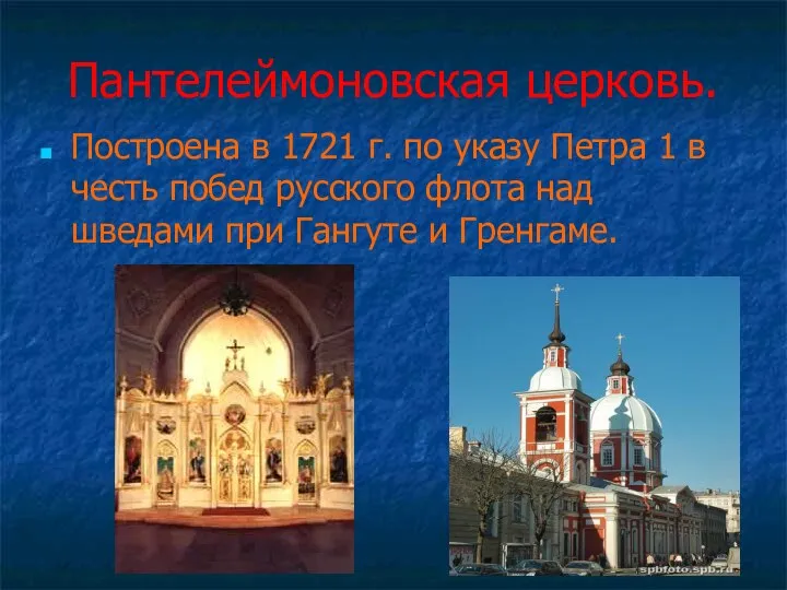 Пантелеймоновская церковь. Построена в 1721 г. по указу Петра 1 в