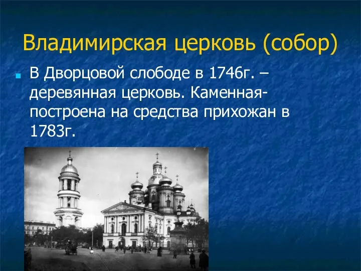 Владимирская церковь (собор) В Дворцовой слободе в 1746г. –деревянная церковь. Каменная-