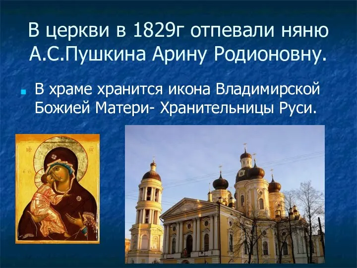 В церкви в 1829г отпевали няню А.С.Пушкина Арину Родионовну. В храме