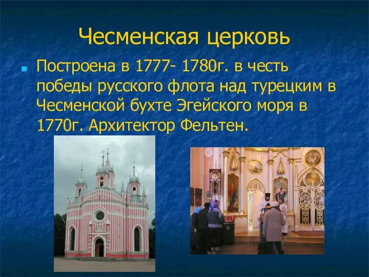 Чесменская церковь Построена в 1777- 1780г. в честь победы русского флота