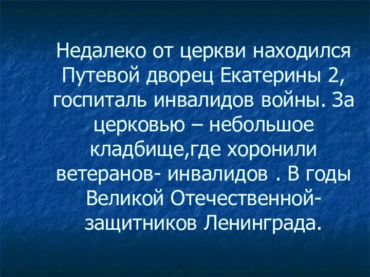 Недалеко от церкви находился Путевой дворец Екатерины 2, госпиталь инвалидов войны.