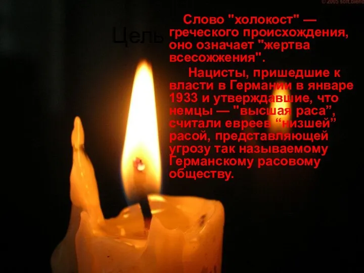 Цель работы: Слово "холокост" — греческого происхождения, оно означает "жертва всесожжения".