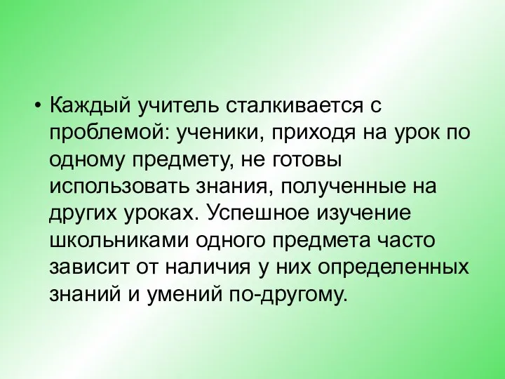 Каждый учитель сталкивается с проблемой: ученики, приходя на урок по одному