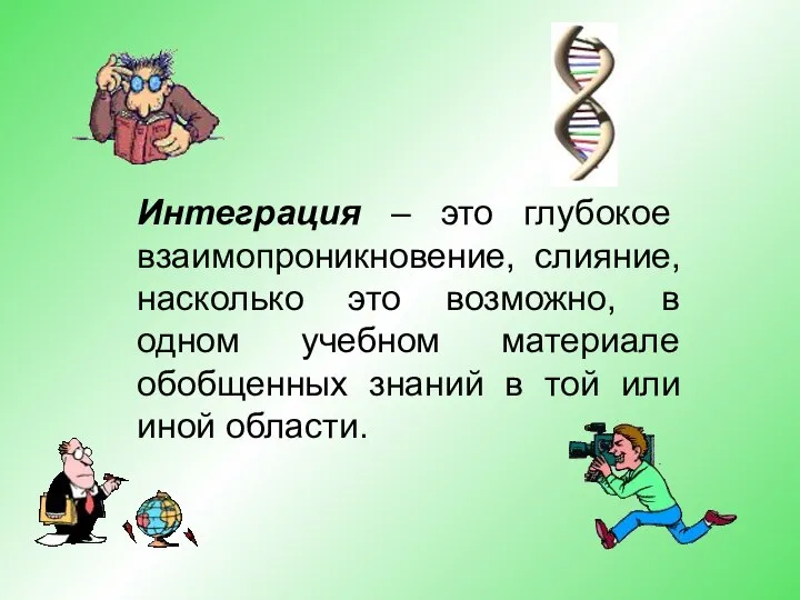 Интеграция – это глубокое взаимопроникновение, слияние, насколько это возможно, в одном