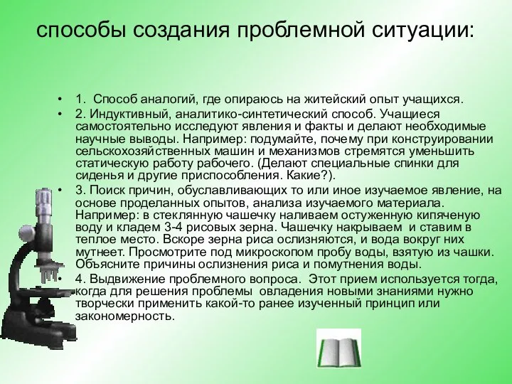 способы создания проблемной ситуации: 1. Способ аналогий, где опираюсь на житейский