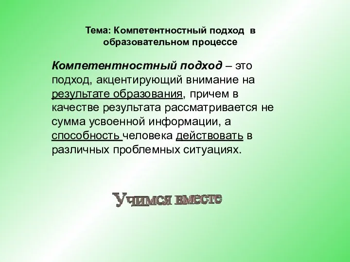 Тема: Компетентностный подход в образовательном процессе Компетентностный подход – это подход,