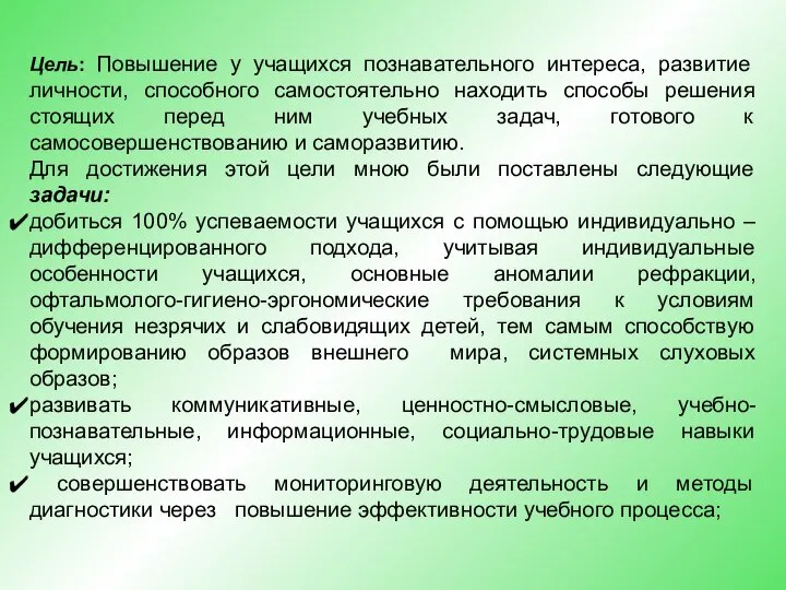 Цель: Повышение у учащихся познавательного интереса, развитие личности, способного самостоятельно находить