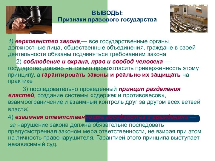 ВЫВОДЫ: Признаки правового государства 1) верховенство закона,— все государственные органы, должностные