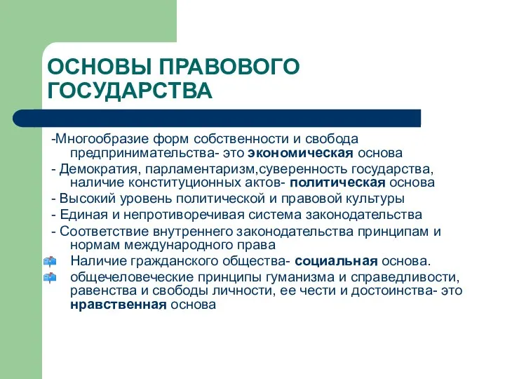 ОСНОВЫ ПРАВОВОГО ГОСУДАРСТВА -Многообразие форм собственности и свобода предпринимательства- это экономическая