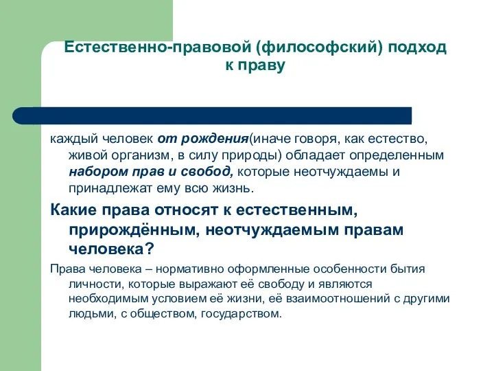 Естественно-правовой (философский) подход к праву каждый человек от рождения(иначе говоря, как