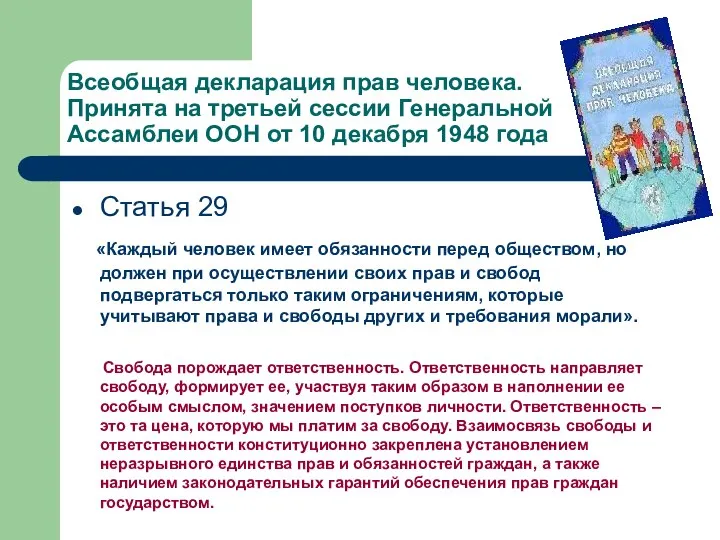 Всеобщая декларация прав человека. Принята на третьей сессии Генеральной Ассамблеи ООН