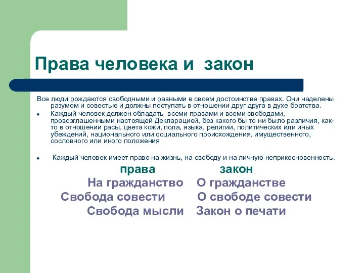 Права человека и закон Все люди рождаются свободными и равными в