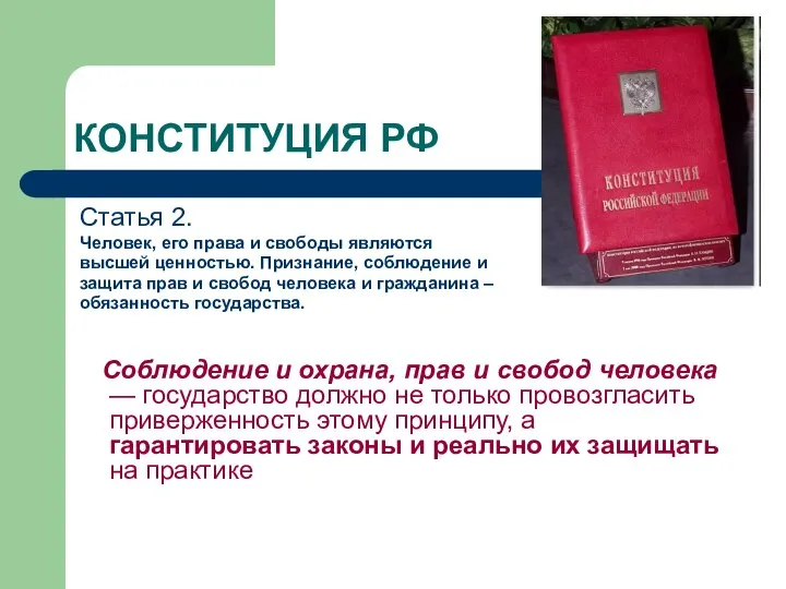 КОНСТИТУЦИЯ РФ Статья 2. Человек, его права и свободы являются высшей