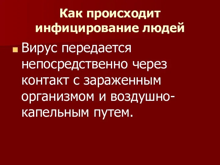 Как происходит инфицирование людей Вирус передается непосредственно через контакт с зараженным организмом и воздушно-капельным путем.