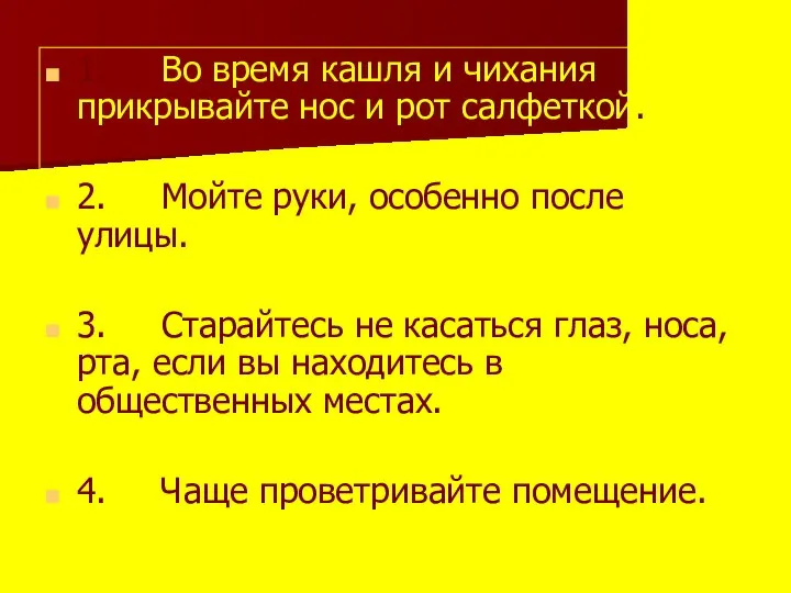 1. Во время кашля и чихания прикрывайте нос и рот салфеткой.