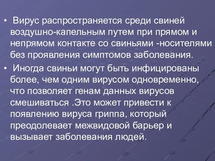 Вирус распространяется среди свиней воздушно-капельным путем при прямом и непрямом контакте