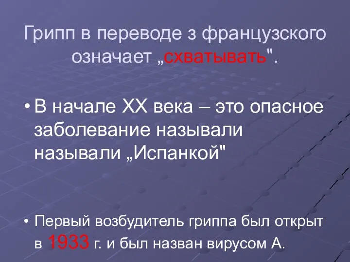 Грипп в переводе з французского означает „схватывать". В начале ХХ века