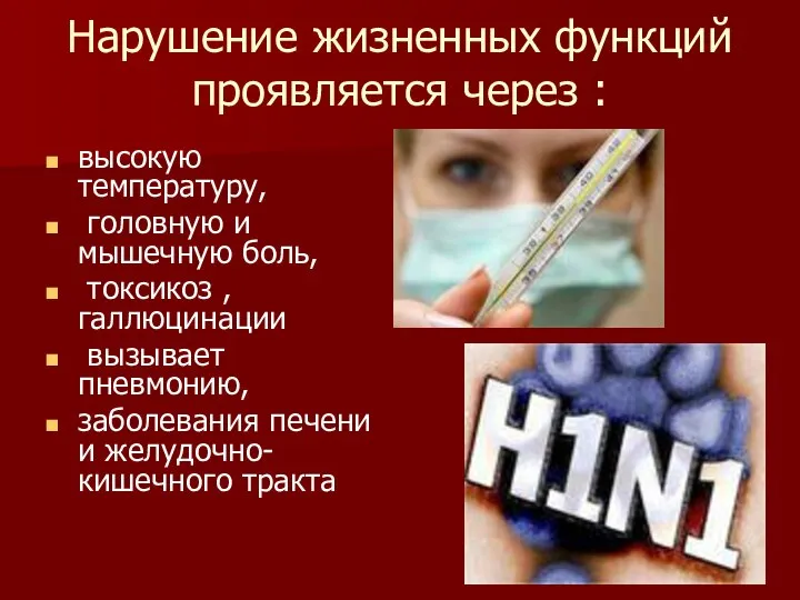 Нарушение жизненных функций проявляется через : высокую температуру, головную и мышечную