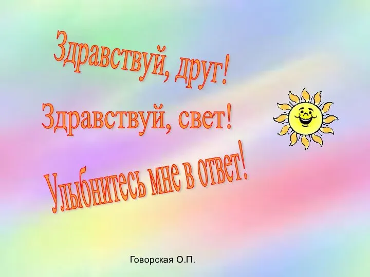 Говорская О.П. Здравствуй, друг! Улыбнитесь мне в ответ! Здравствуй, свет!