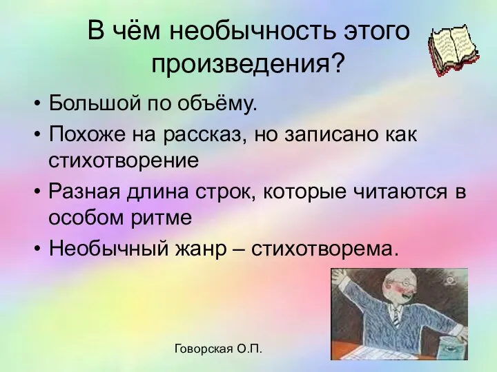 Говорская О.П. В чём необычность этого произведения? Большой по объёму. Похоже