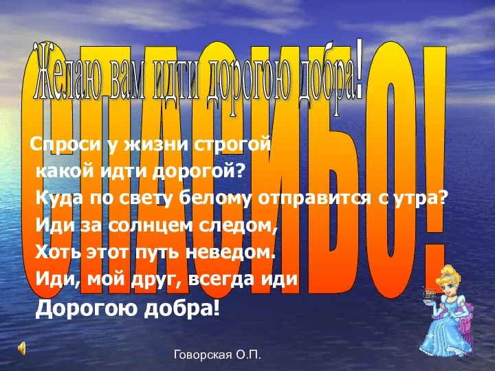 Говорская О.П. СПАСИБО! Желаю вам идти дорогою добра! Спроси у жизни