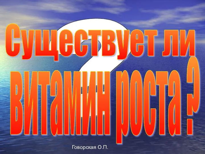 Говорская О.П. ? витамин роста ? Существует ли