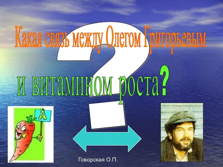 Говорская О.П. ? Какая связь между Олегом Григорьевым и витамином роста?