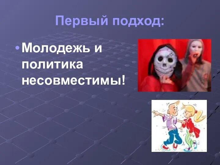 Первый подход: Молодежь и политика несовместимы!