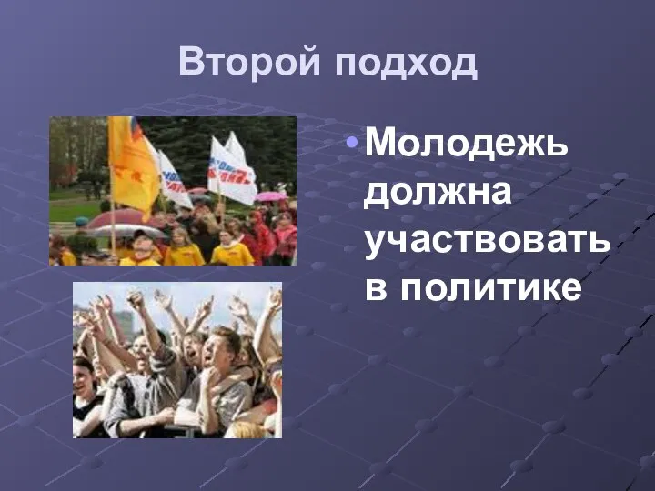 Второй подход Молодежь должна участвовать в политике